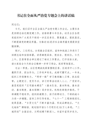 书记在全面从严治党专题会上的讲话稿