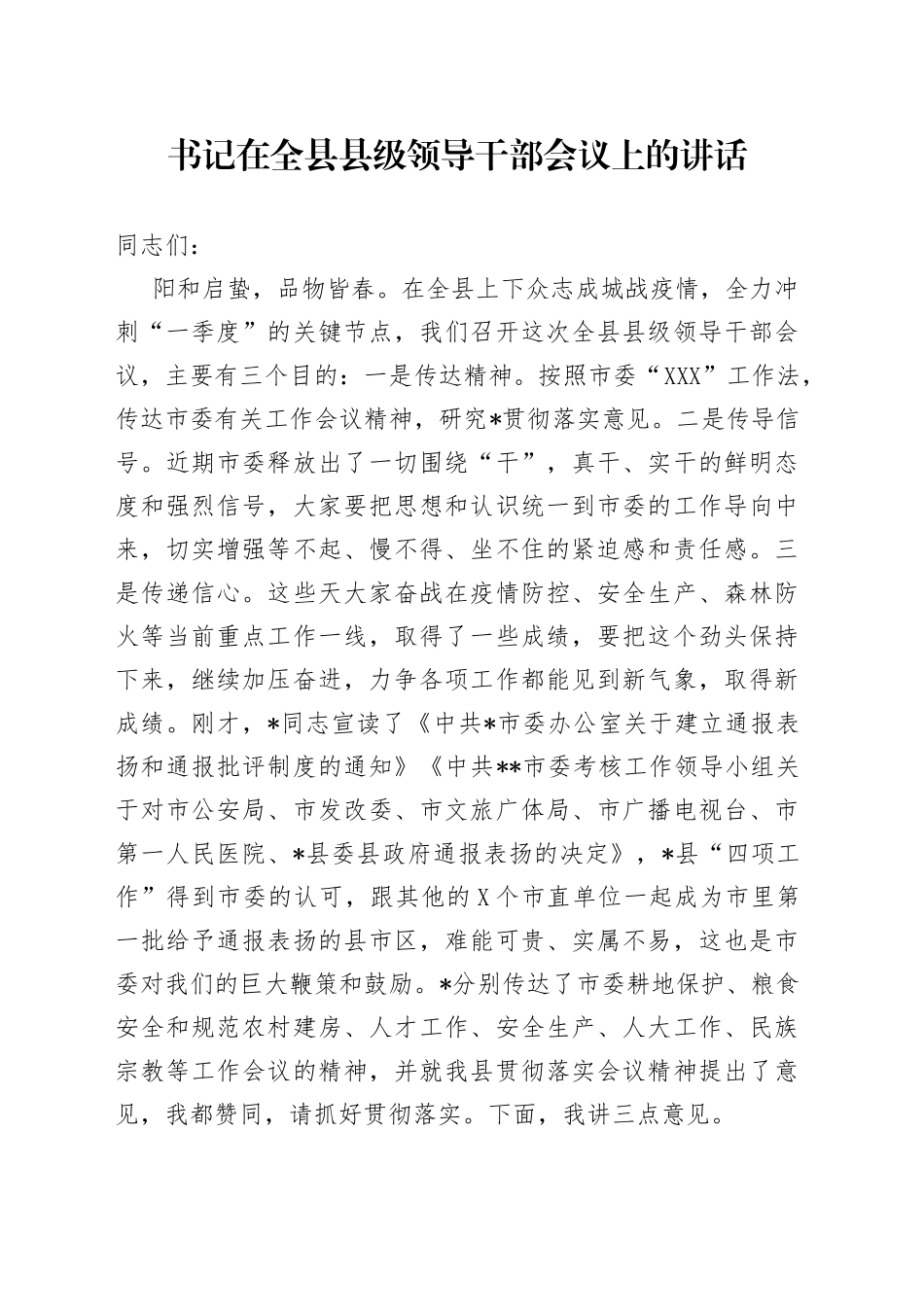 书记在全县县级领导干部会议上的讲话_第1页