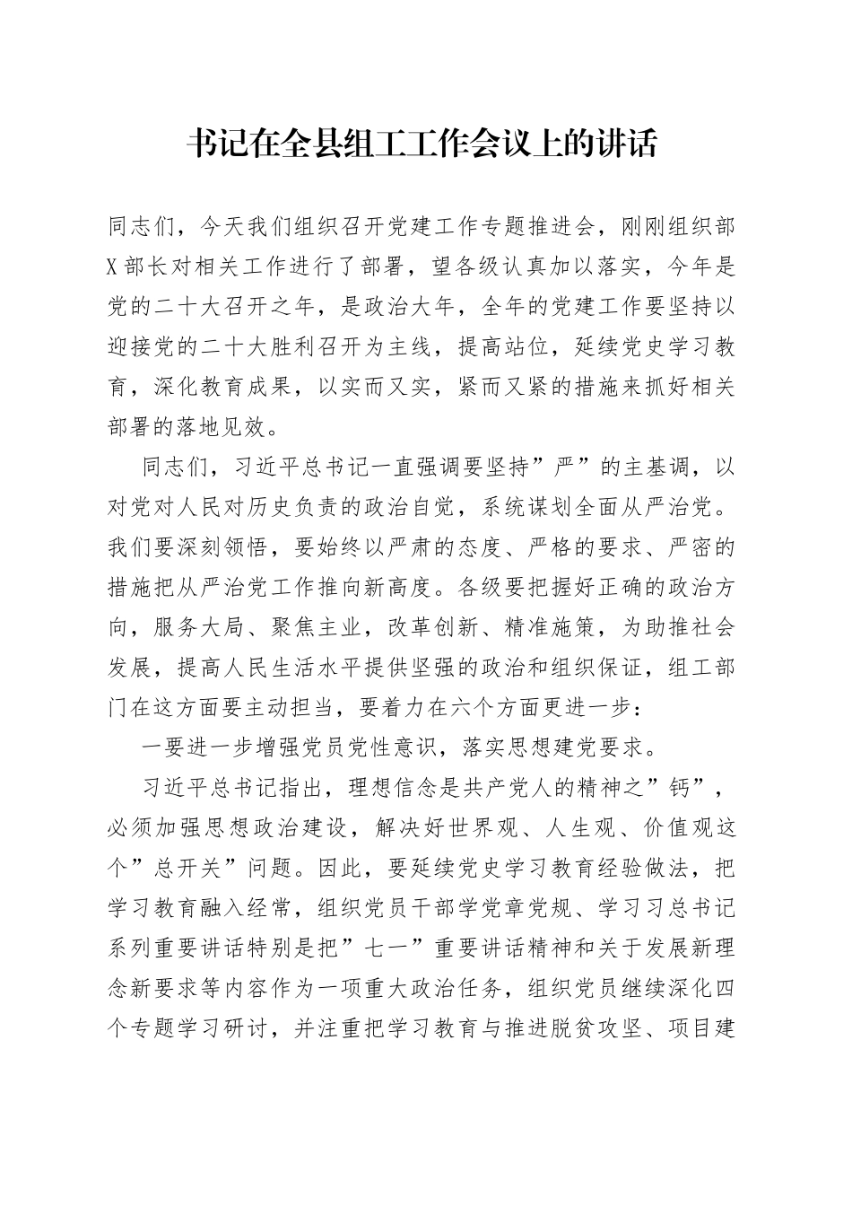 书记在全县组工工作会议上的讲话_第1页