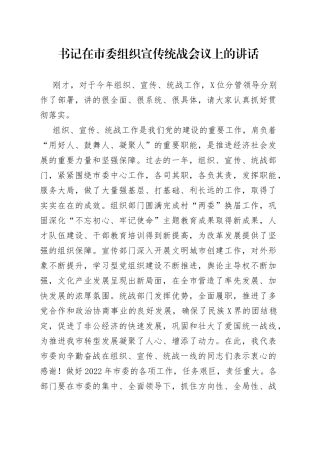 书记在市委组织宣传统战会议上的讲话