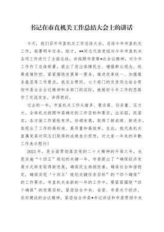 书记在市直机关工作总结大会上的讲话