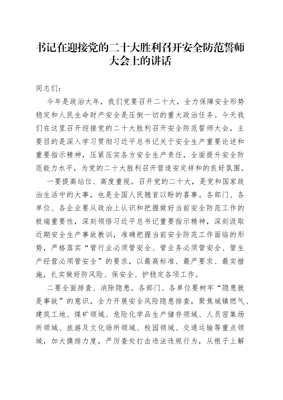 书记在迎接党的二十大胜利召开安全防范誓师大会上的讲话_第1页