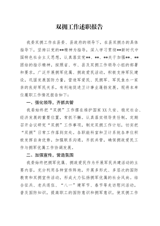 双拥工作述职报告