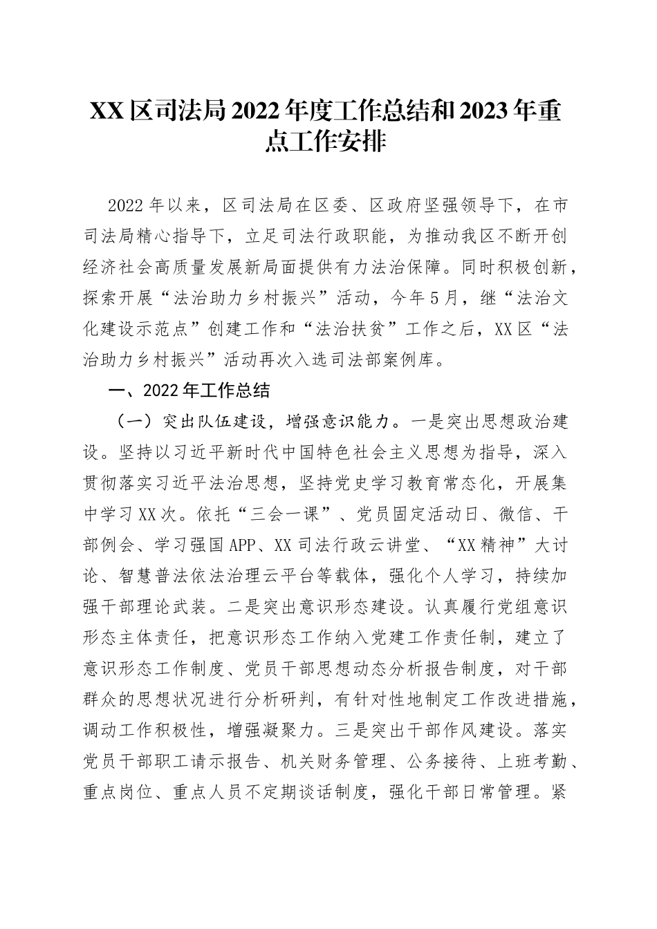 司法局2022年度工作总结和2023年重点工作安排_第1页