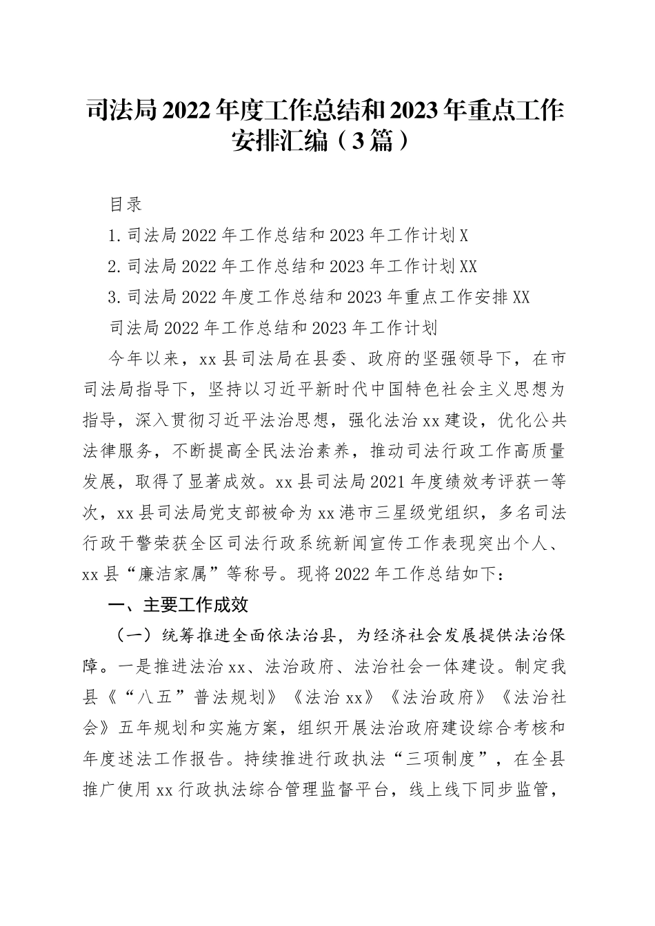 司法局2022年度工作总结和2023年重点工作安排汇编（3篇）_第1页