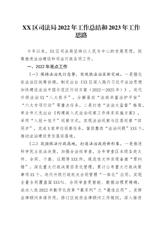 司法局2022年工作总结和2023年工作思路