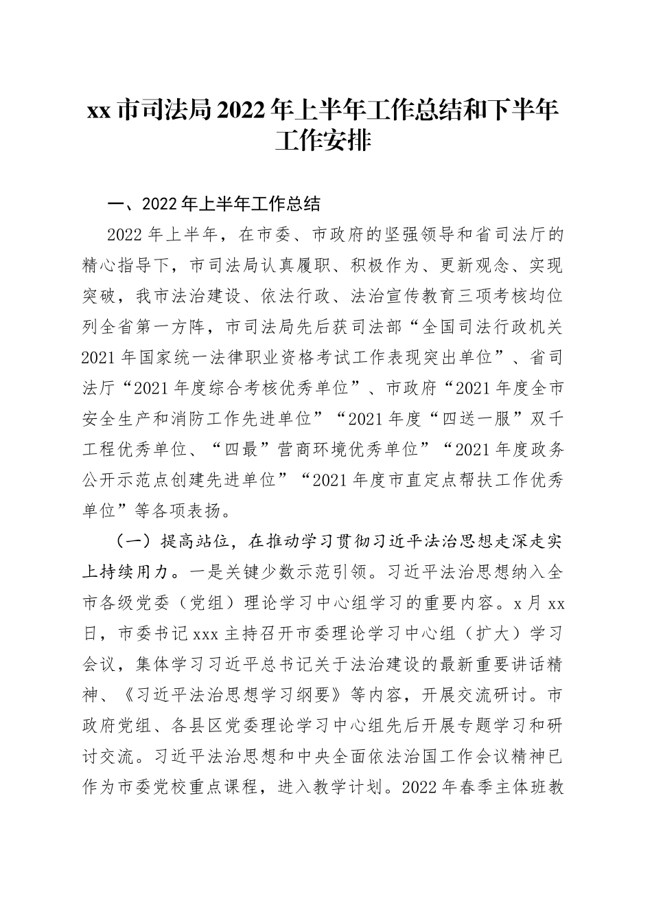 司法局2022年上半年工作总结和下半年工作安排_第1页