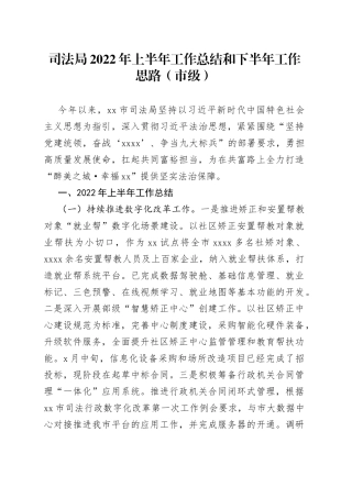 司法局2022年上半年工作总结和下半年工作思路（市级）