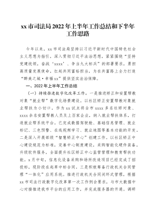 司法局2022年上半年工作总结和下半年工作思路