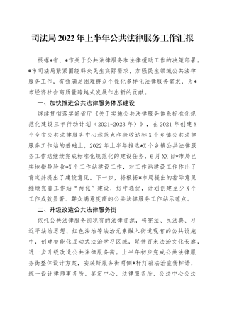 司法局2022年上半年公共法律服务工作汇报