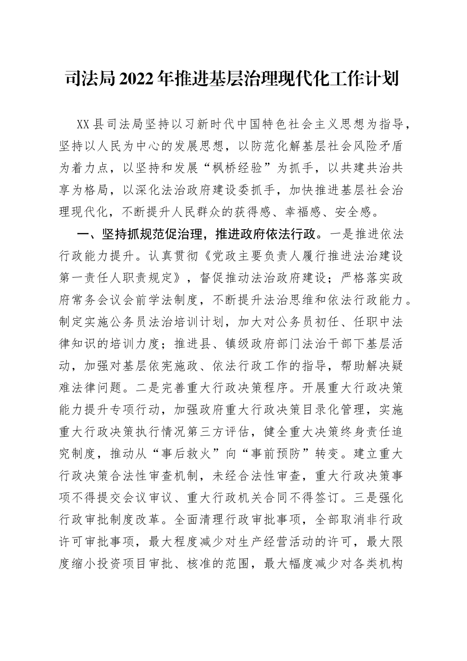 司法局2022年推进基层治理现代化工作计划_第1页
