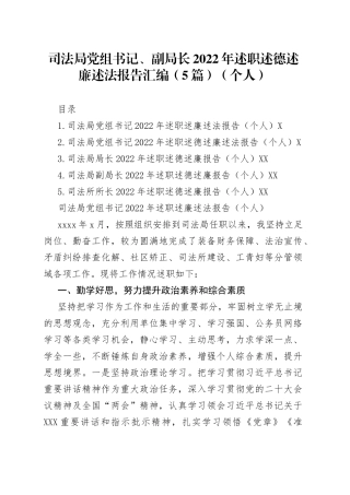 司法局党组书记、副局长2022年述职述德述廉述法报告汇编（5篇）（个人）