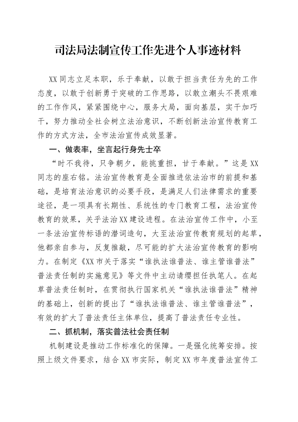 司法局法制宣传工作先进个人事迹材料_第1页