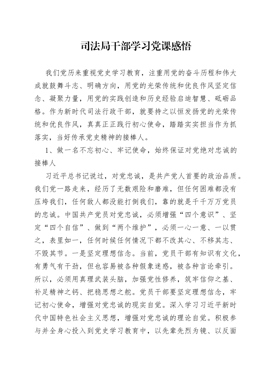 司法局干部学习党课感悟_第1页