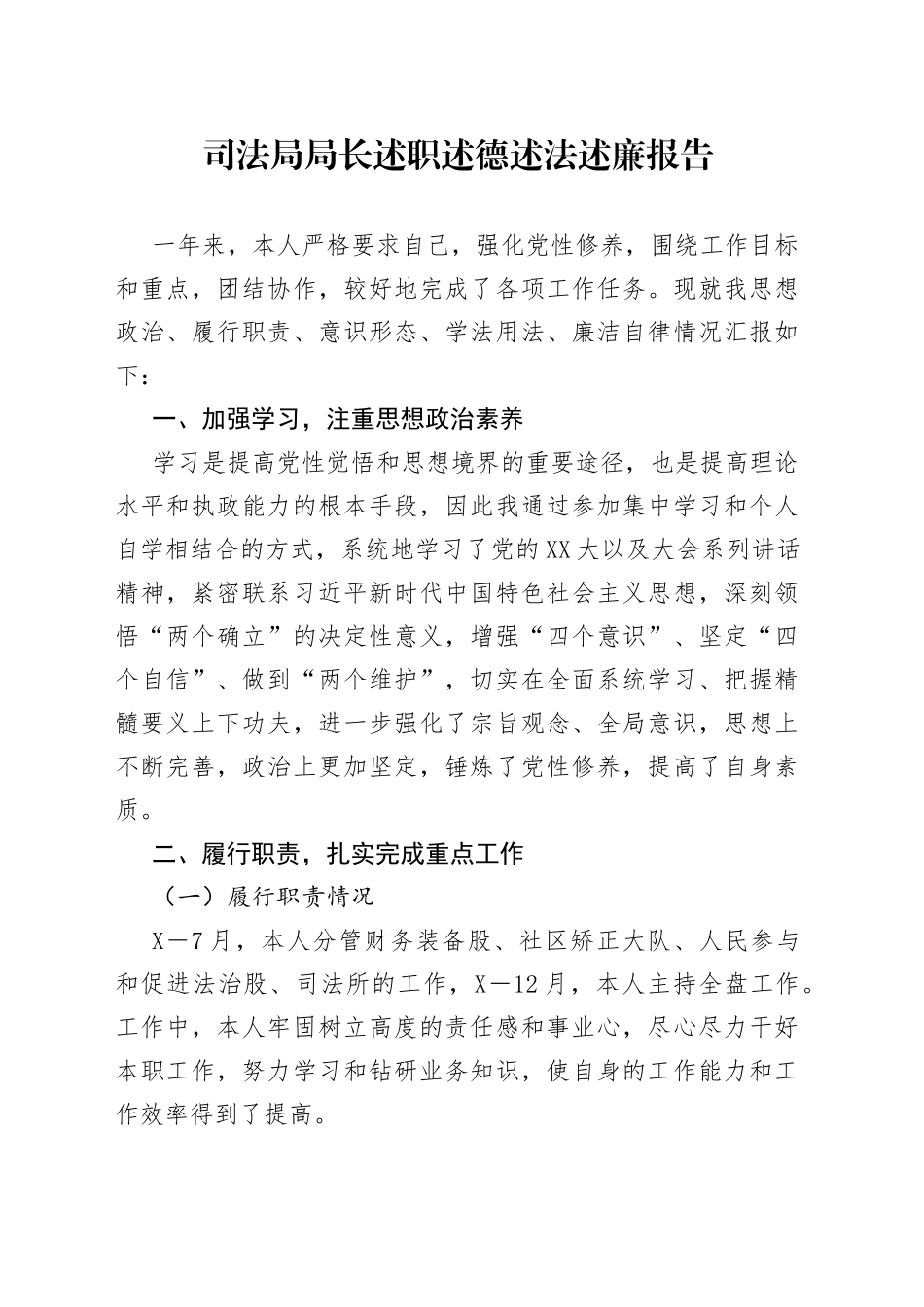司法局局长述职述德述法述廉报告_第1页