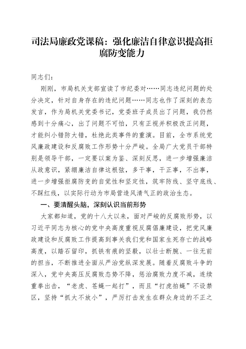 司法局廉政党课稿：强化廉洁自律意识提高拒腐防变能力（1）_第1页