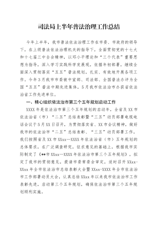 司法局上半年普法治理工作总结