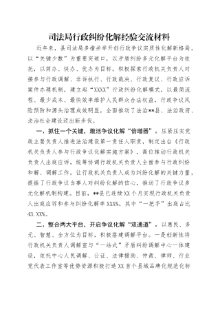 司法局行政纠纷化解经验交流材料
