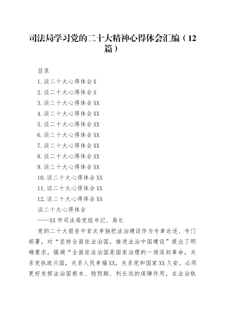 司法局学习党的二十大精神心得体会汇编（12篇）_第1页