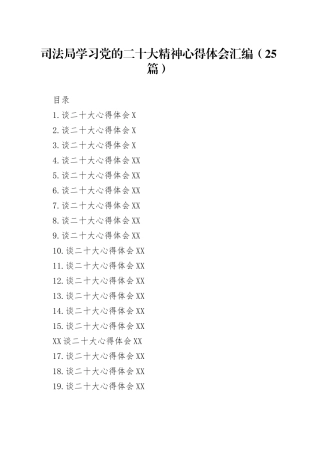 司法局学习党的二十大精神心得体会汇编（25篇）