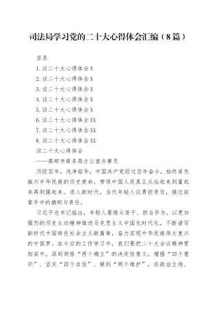 司法局学习党的二十大心得体会汇编（8篇）