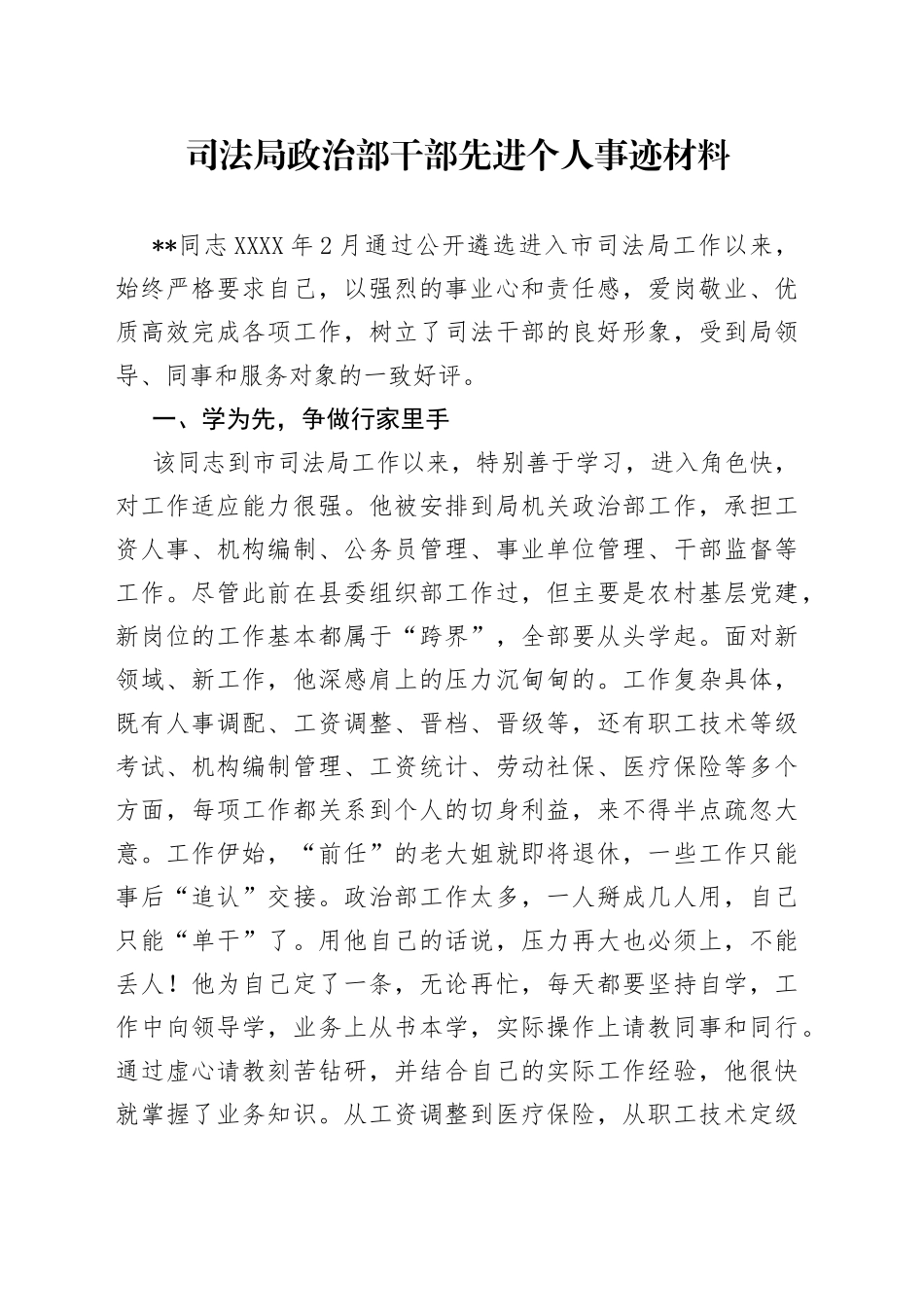司法局政治部干部先进个人事迹材料_第1页