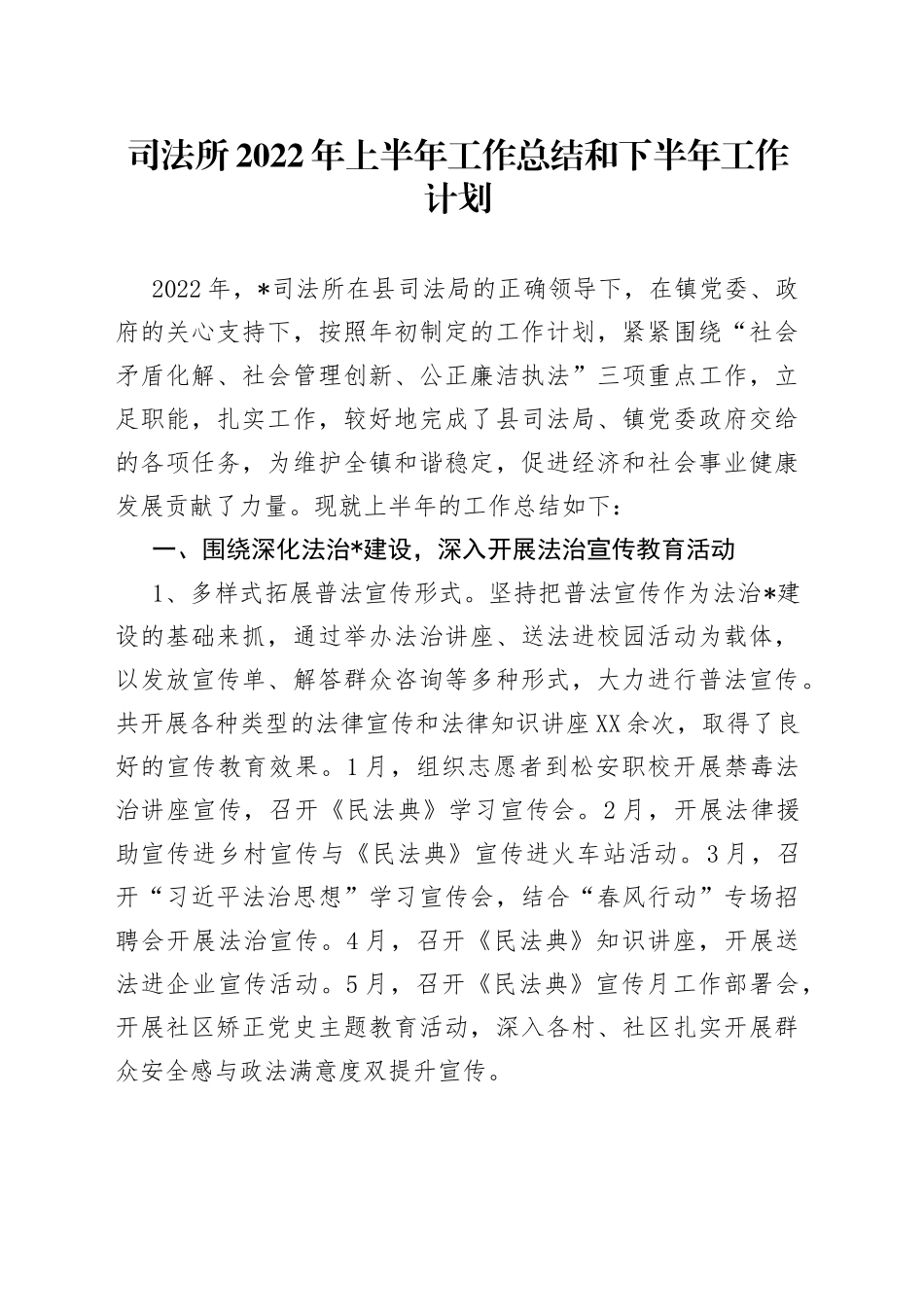 司法所2022年上半年工作总结和下半年工作计划_第1页