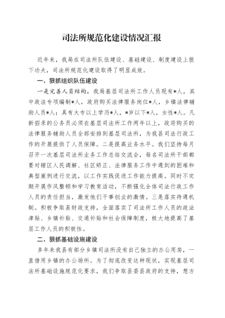 司法所规范化建设情况汇报
