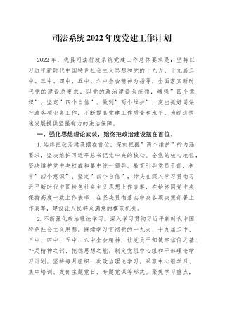 司法系统2022年度党建工作计划
