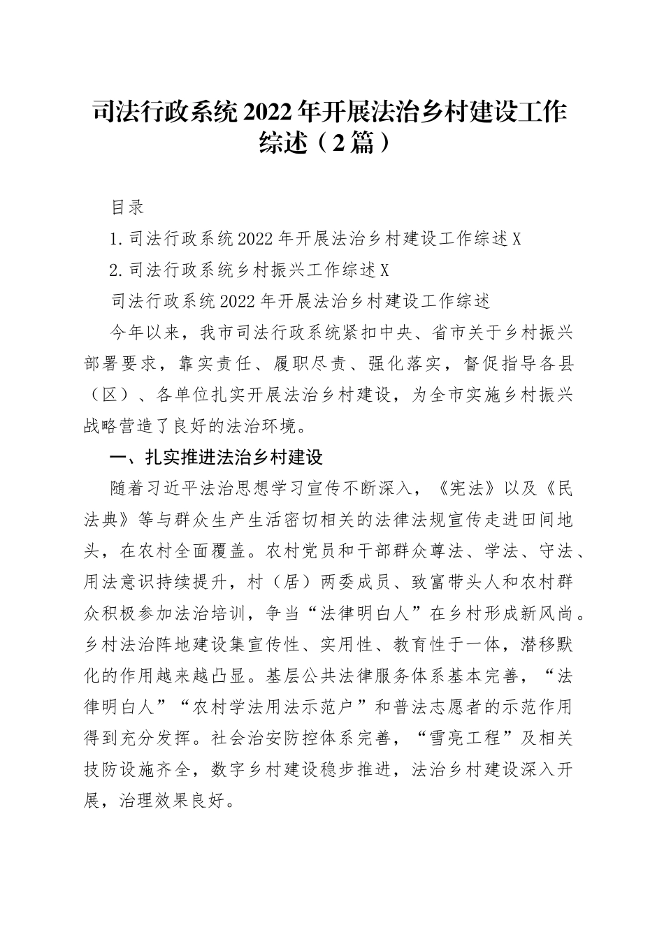 司法行政系统2022年开展法治乡村建设工作综述（2篇）_第1页