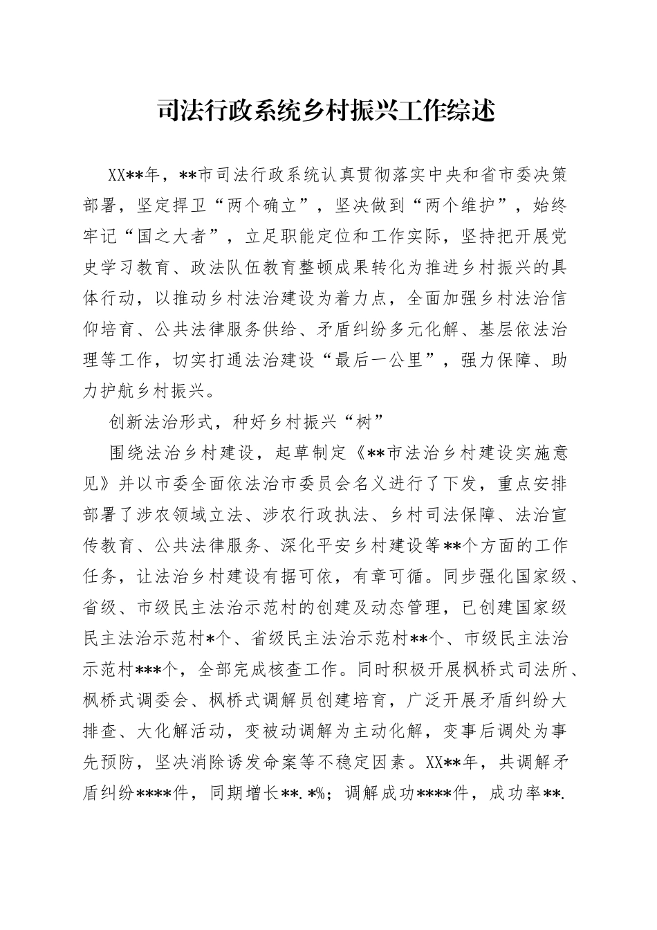 司法行政系统乡村振兴工作综述_第1页