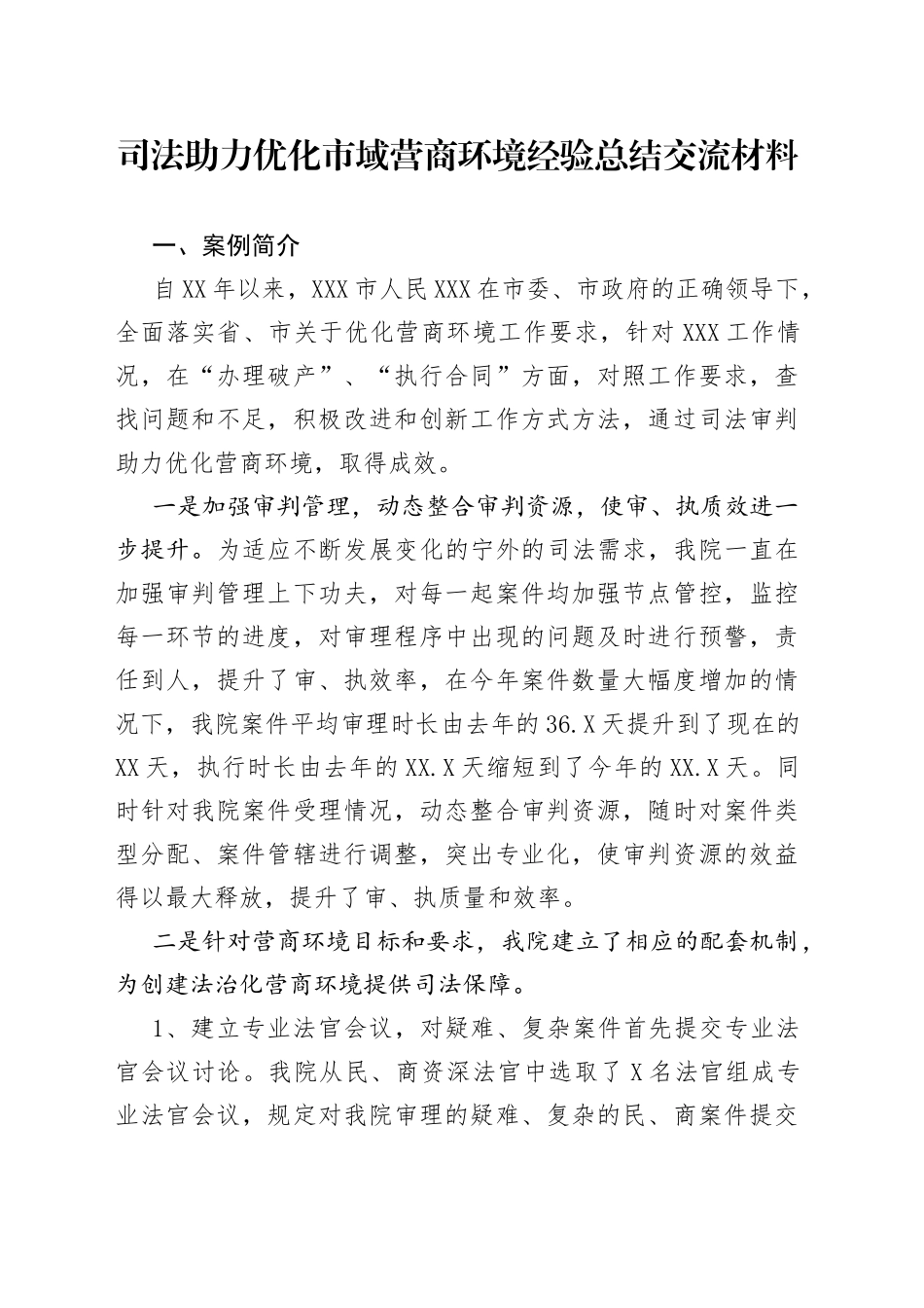 司法助力优化市域营商环境经验总结交流材料_第1页