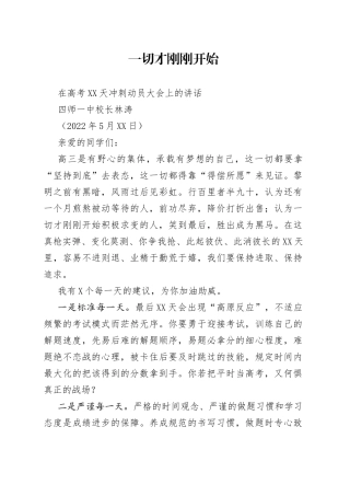 四师一中校长林涛：在高考20天冲刺动员大会上的讲话