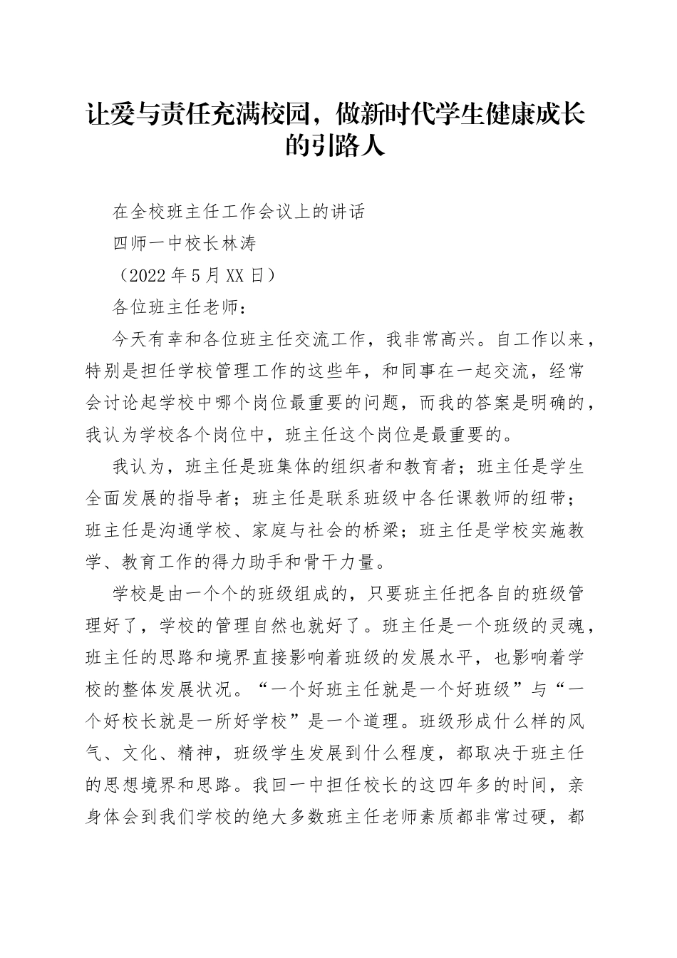 四师一中校长林涛：在全校班主任工作会议上的讲话_第1页