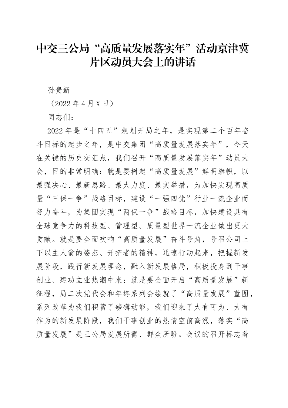 孙贵新：中交三公局“高质量发展落实年”活动京津冀片区动员大会上的讲话_第1页