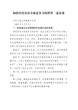 孙永波：加快培育具有全球竞争力的世界一流企业