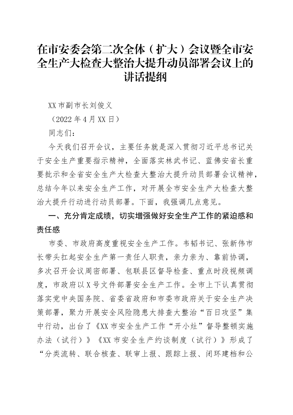 太原市副市长刘俊义：在市安委会第二次全体（扩大）会议暨全市安全生产大检查大整治大提升动员部署会议上的讲话提纲_第1页