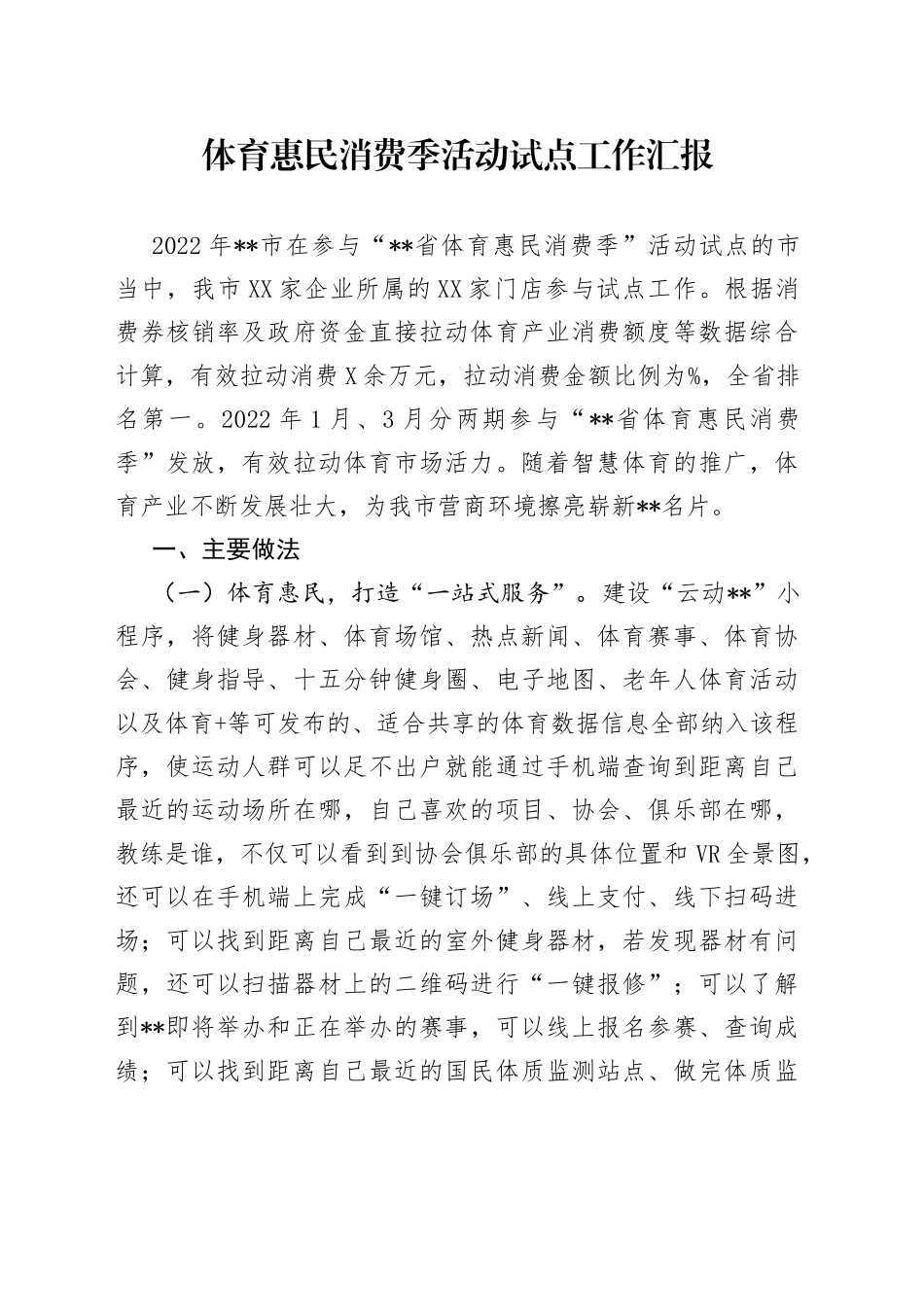 体育惠民消费季活动试点工作汇报_第1页