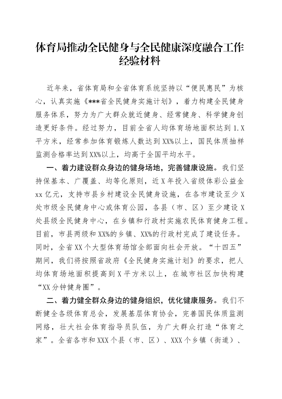 体育局推动全民健身与全民健康深度融合工作经验材料_第1页