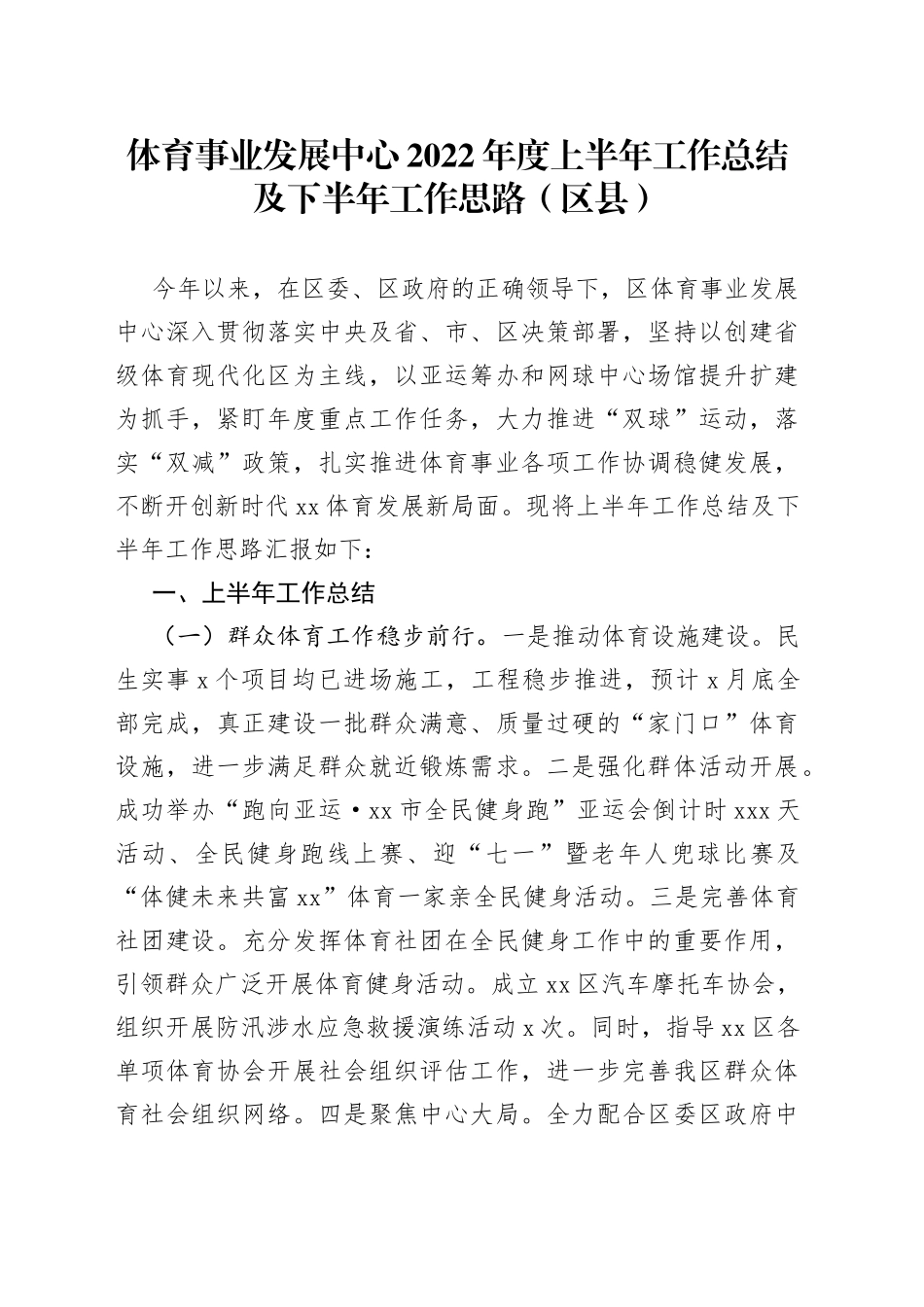 体育事业发展中心2022年度上半年工作总结及下半年工作思路（区县）_第1页