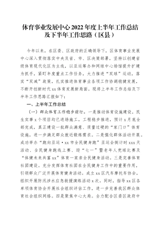 体育事业发展中心2022年度上半年工作总结及下半年工作思路（区县）