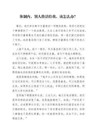 体制内，别人推活给我，该怎么办？