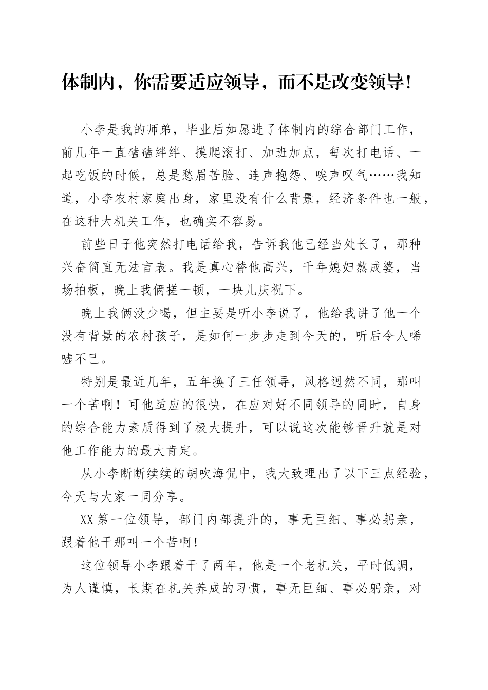 体制内，你需要适应领导，而不是改变领导！_第1页