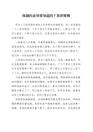 体制内必须要知道的7条潜规则