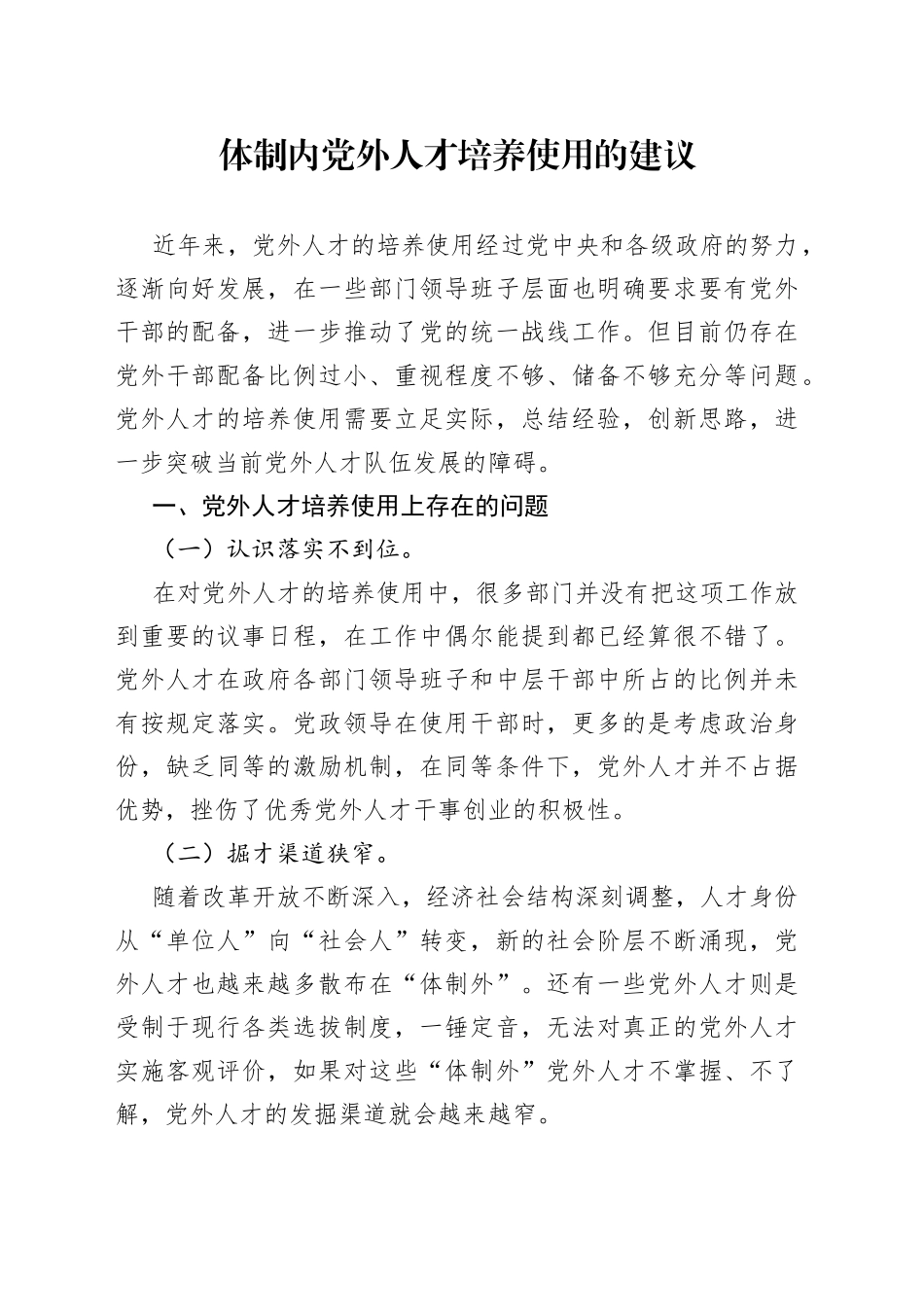 体制内党外人才培养使用的建议_第1页