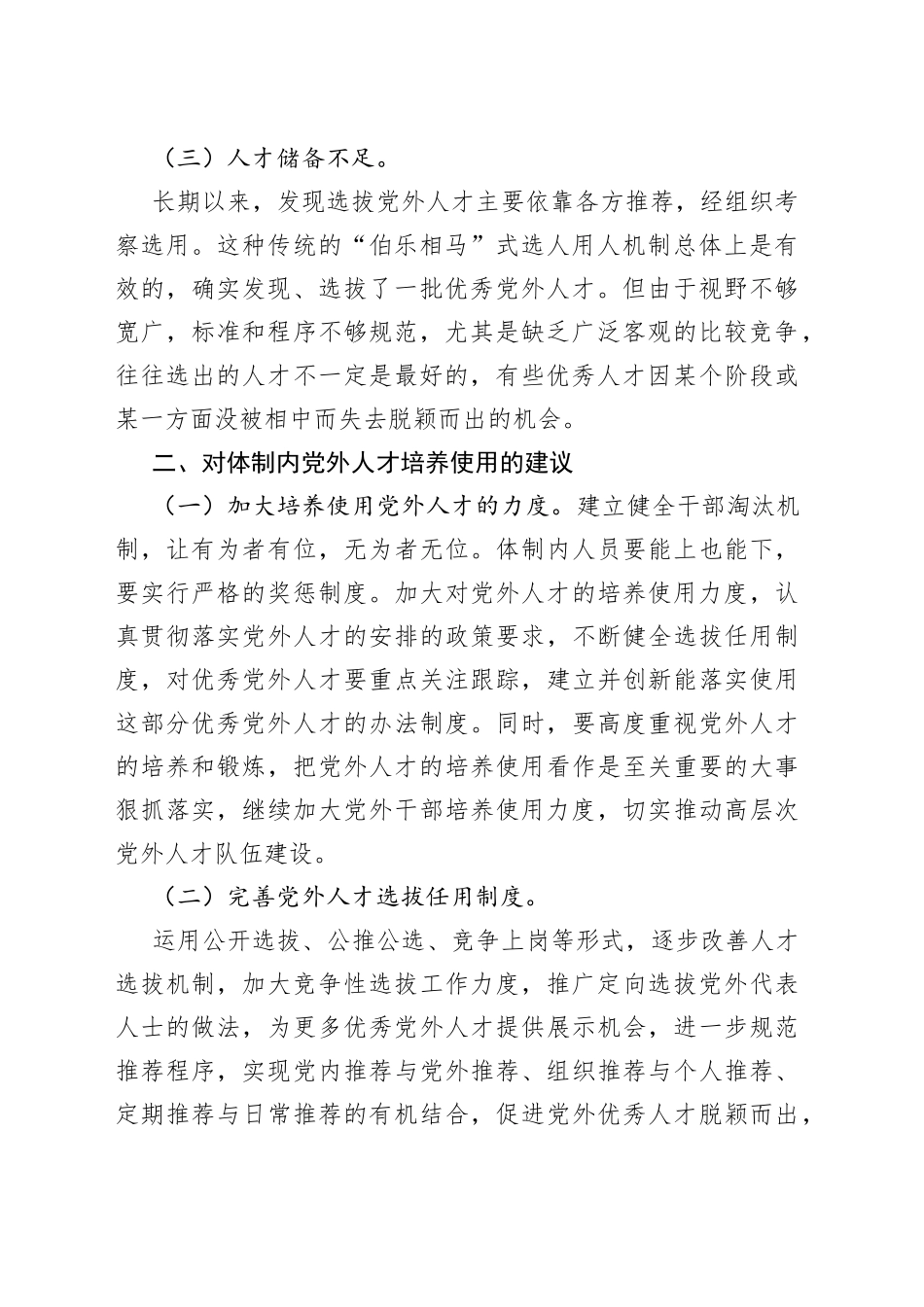 体制内党外人才培养使用的建议_第2页