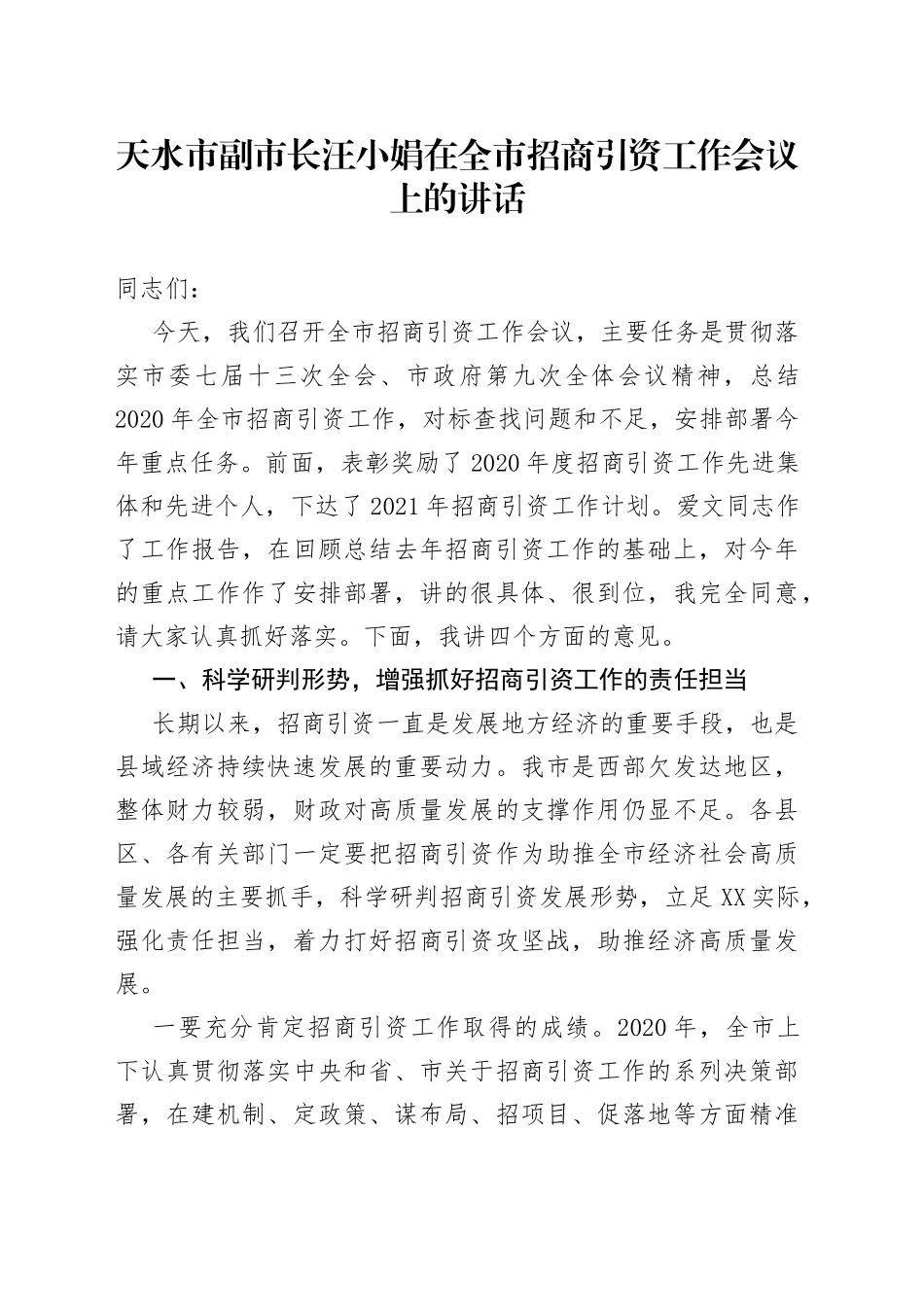 天水市副市长汪小娟在全市招商引资工作会议上的讲话_第1页