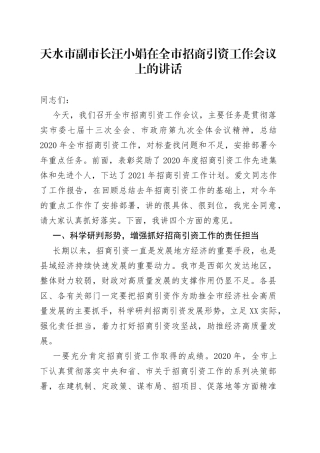 天水市副市长汪小娟在全市招商引资工作会议上的讲话