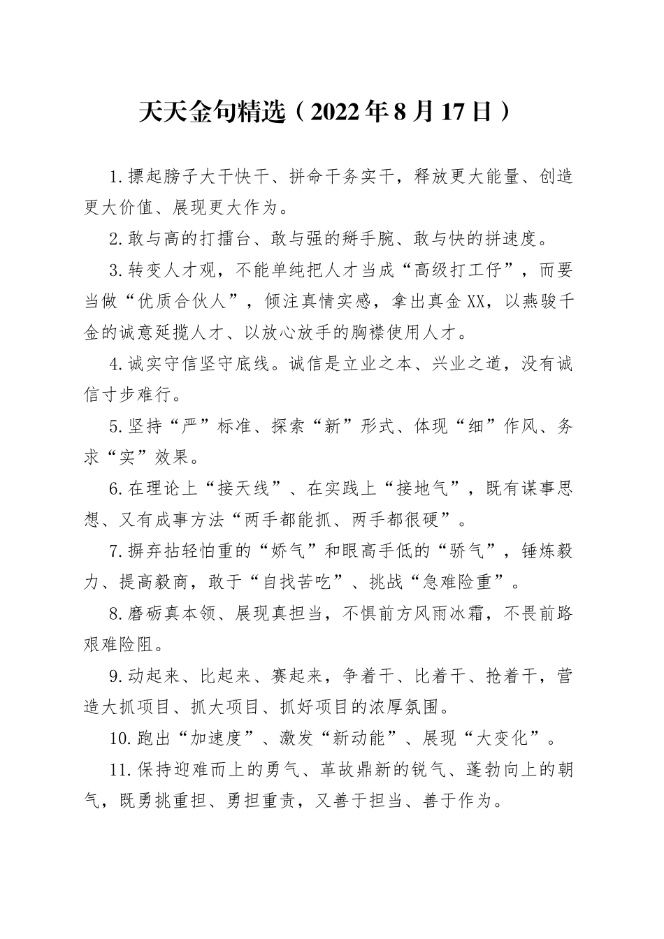 天天金句精选（2022年8月17日）_第1页