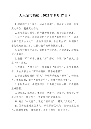 天天金句精选（2022年8月17日）